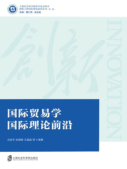 Title details for 国际贸易学国际理论前沿 by 石良平 - Available